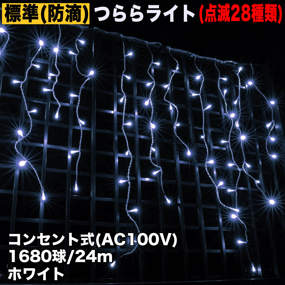 クリスマス 防滴 イルミネーション つらら ライト 電飾 LED ２４ｍ １６８０球 ホワイト 白 ２８種点滅 Ｂコントローラセット