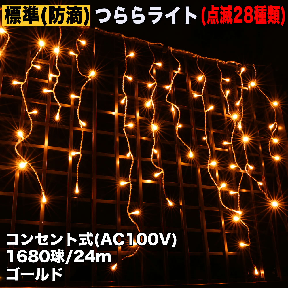 クリスマス 防滴 イルミネーション つらら LED ２４ｍ １６８０球 ゴールド ２８種点滅 Ｂコントローラセット