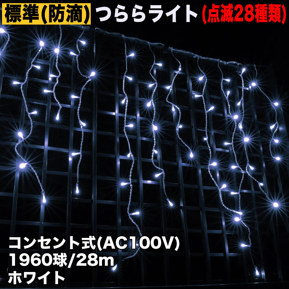 クリスマス 防滴 イルミネーション つらら ライト 電飾 LED ２８ｍ １９６０球 ホワイト 白 ２８種点滅 Ｂコントローラセット