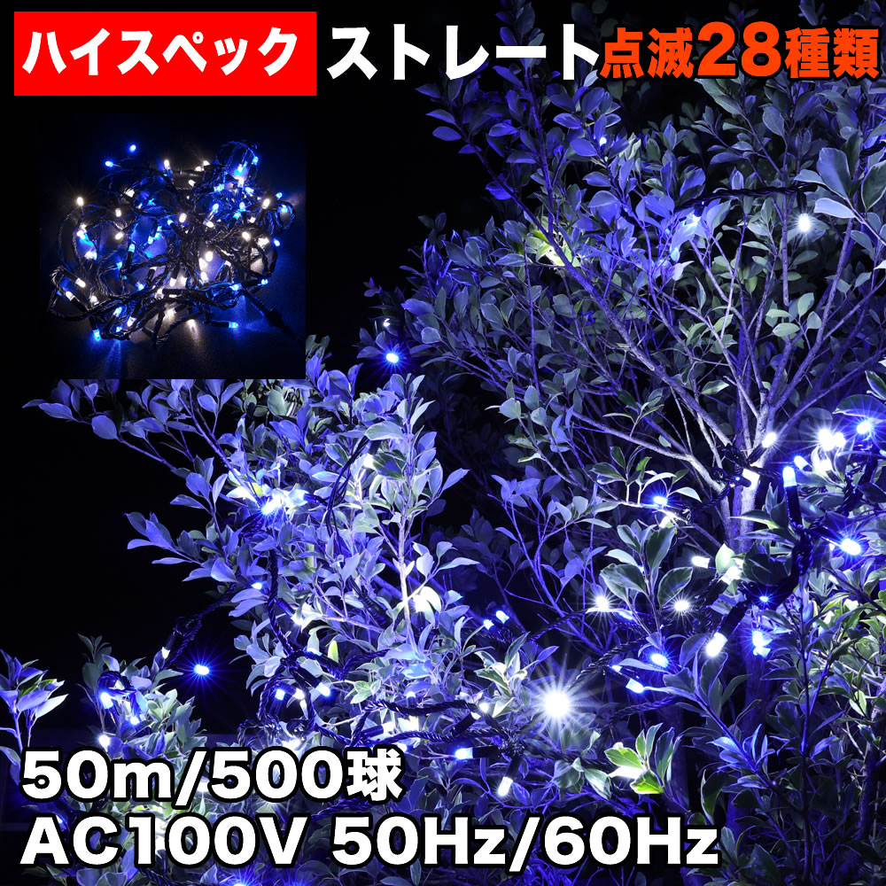 新品 LED イルミネーション ブルー＆ホワイト 500球 LED ストレート 防水 イルミネーション ストレート ライト ハイスペックタイプ LED 500