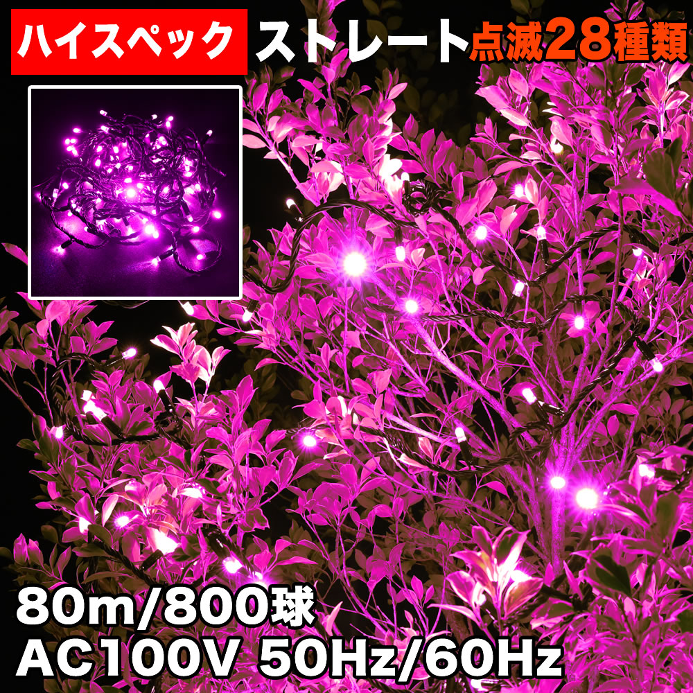クリスマス 防水 イルミネーション ストレート ライト ハイスペックタイプ LED 800球 80m ピンク 桃 ２８種点滅 Ｂコントローラセット