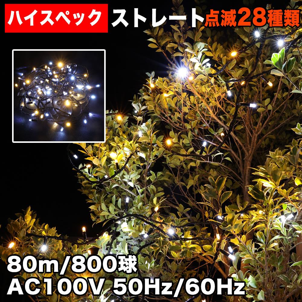 クリスマス 防水 イルミネーション ストレート ライト ハイスペックタイプ LED 800球 ２色 白&シャンパン ２８種点滅 Ｂコントローラセット