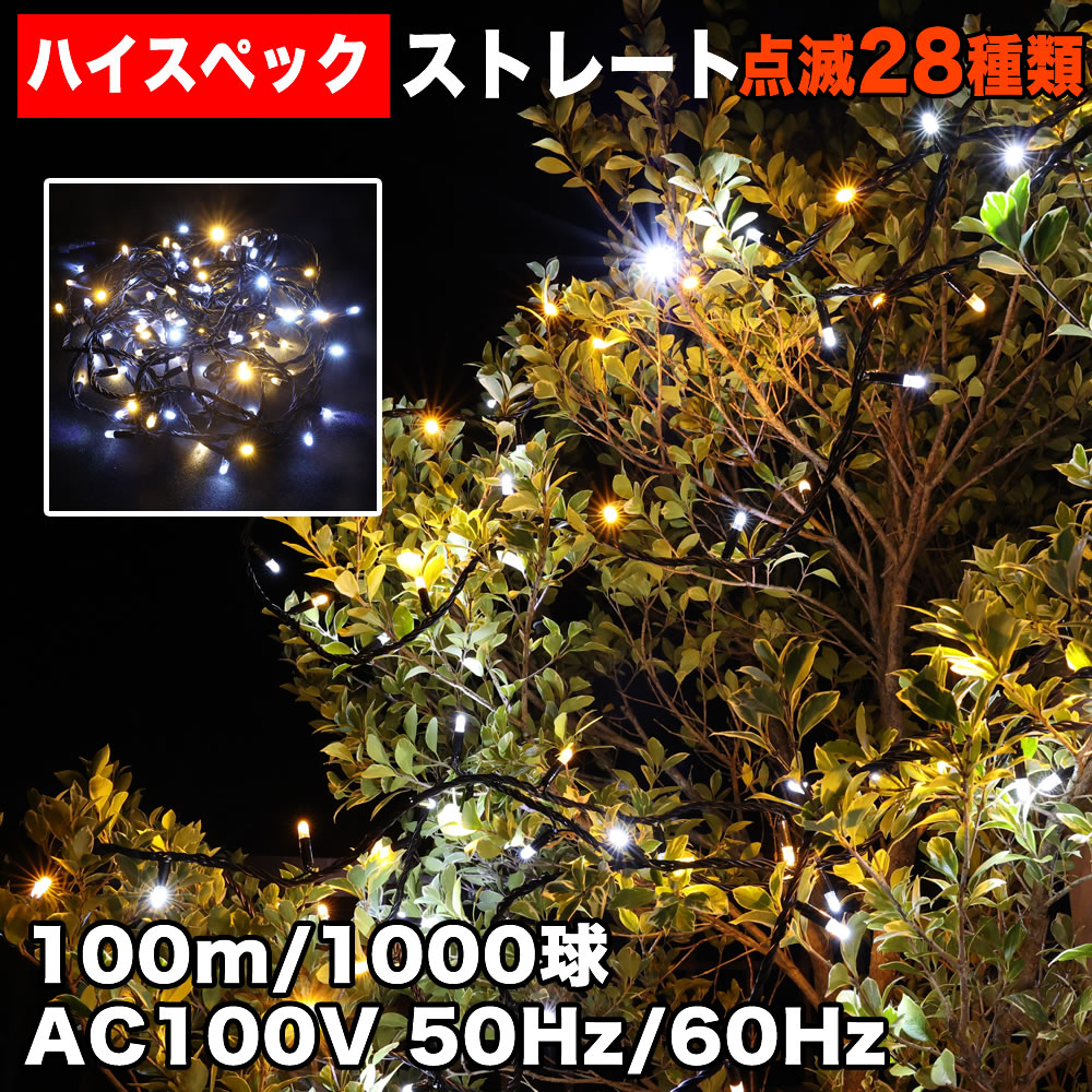 クリスマス 防水 イルミネーション ストレートライト ハイスペックタイプ LED 1000球 ２色 白\u0026シャンパン ２８種点滅 Ｂコントローラセット
