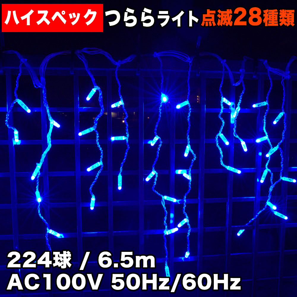 クリスマス 防水 イルミネーション つらら ライト ハイスペックタイプ LED 電飾 224球 ブルー 青 28種類点滅 B-H コントローラセット