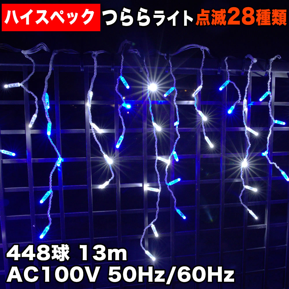 クリスマス 防水 イルミネーション つらら ライト ハイスペックタイプ LED 電飾 448球 白 ＆ ブルー 28種類点滅 B-H コントローラセット