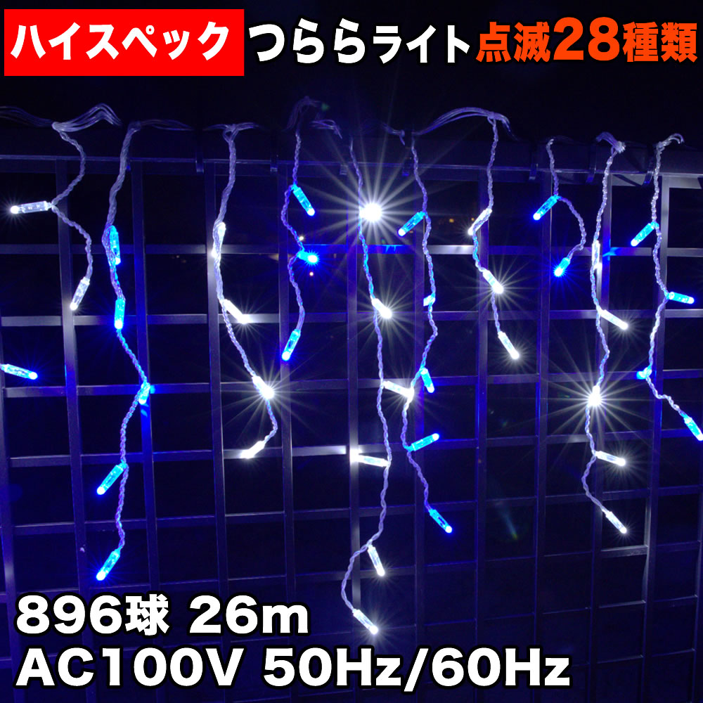 クリスマス 防水 イルミネーション つらら ライト ハイスペックタイプ 電飾 LED 896球 白 ＆ ブルー ２８種点滅 Ｂコントローラセット