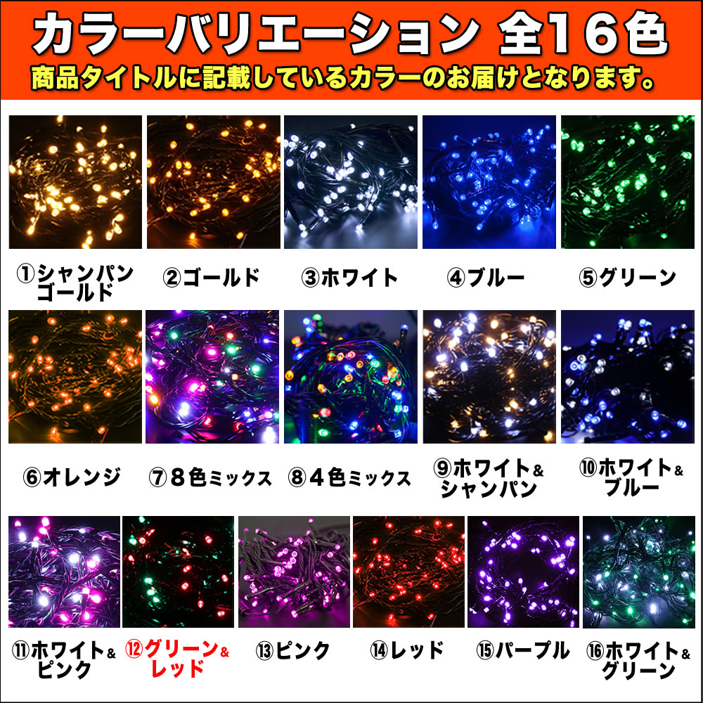 クリスマス 防滴 イルミネーション ストレート ライト 電飾 LED 1100球 110m グリーン ・ レッド ２８種点滅 Ｂコントローラセット