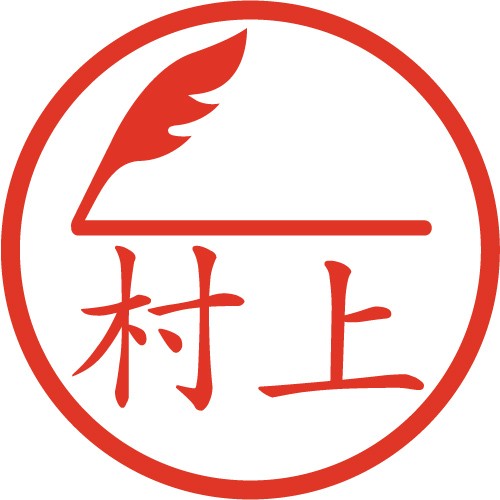 羽根ペン イラストはんこ 認印 Ss 風変わりなはんこ屋ざっくばらん