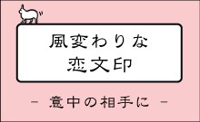 相手の思いをはんこを通じて伝えるラブレー専用はんこ。風変わりな恋文印