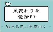 「尊い」溢れ出る程の思いや感情をはんこで表現する。風変わりな愛情印