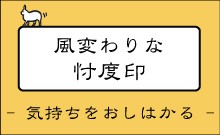 他人の気持ちを押しおしはかる「忖度」を表現するはんこ