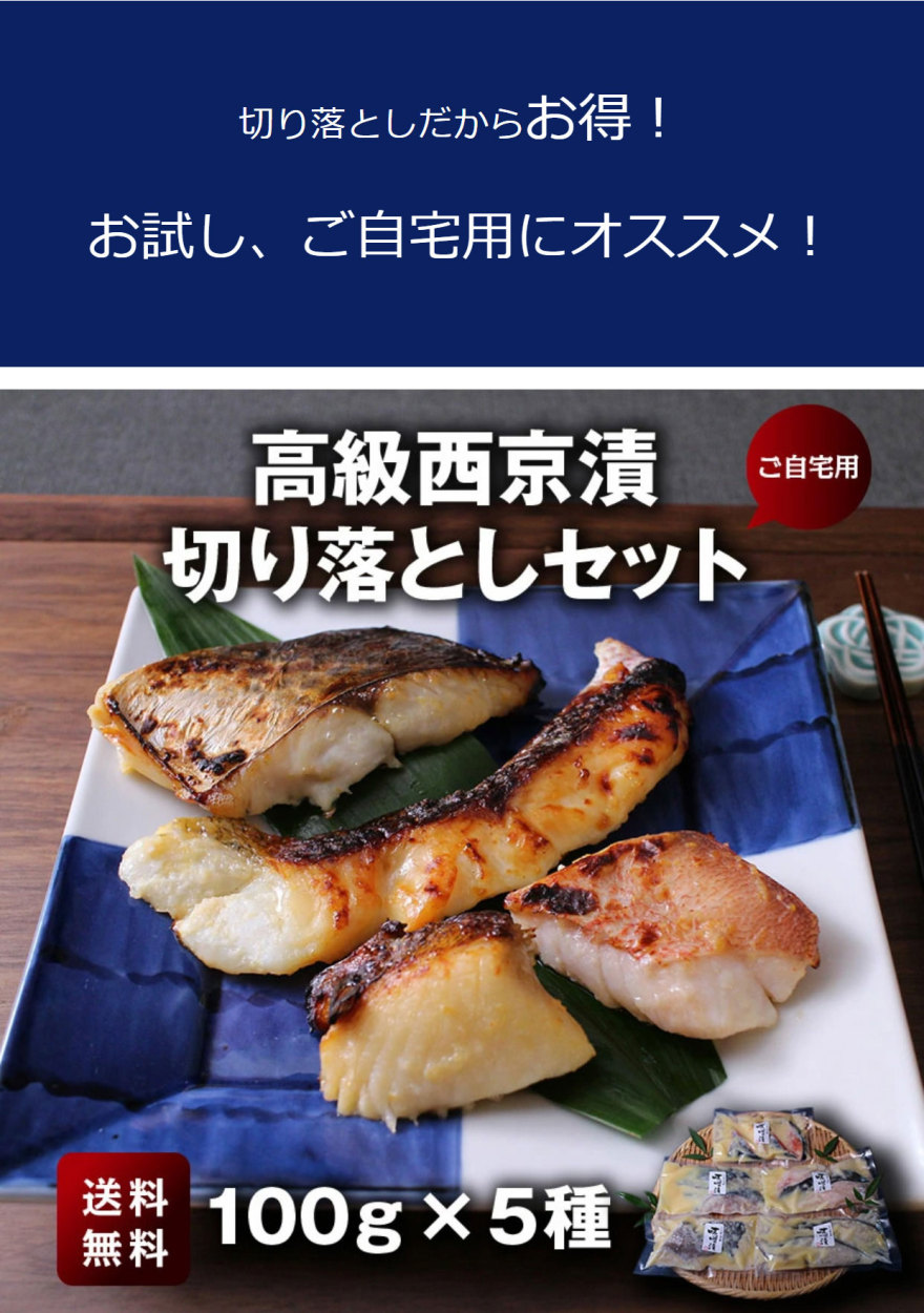 西京漬けの切り落とし 約100ｇ×5パック 【送料無料】 味噌漬け お得 老舗 西京漬け 西京漬 西京焼き 西京焼 西京 魚 漬魚 切り落とし 訳あり  希少 :ms36:ざこばの朝市オンラインショップ - 通販 - Yahoo!ショッピング