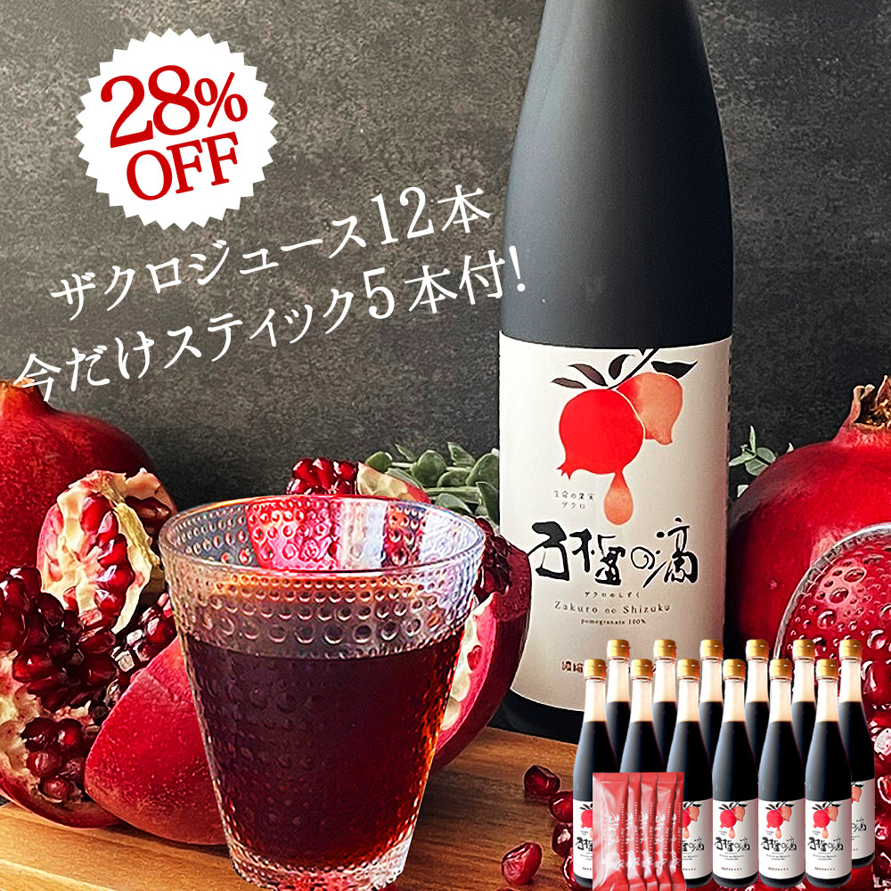 ザクロのしずく 500ml(約650g) 10倍希釈 5L相当 2本セット ザクロジュース 濃縮 100% 無添加 初めて特価 ザクロのしずく 10