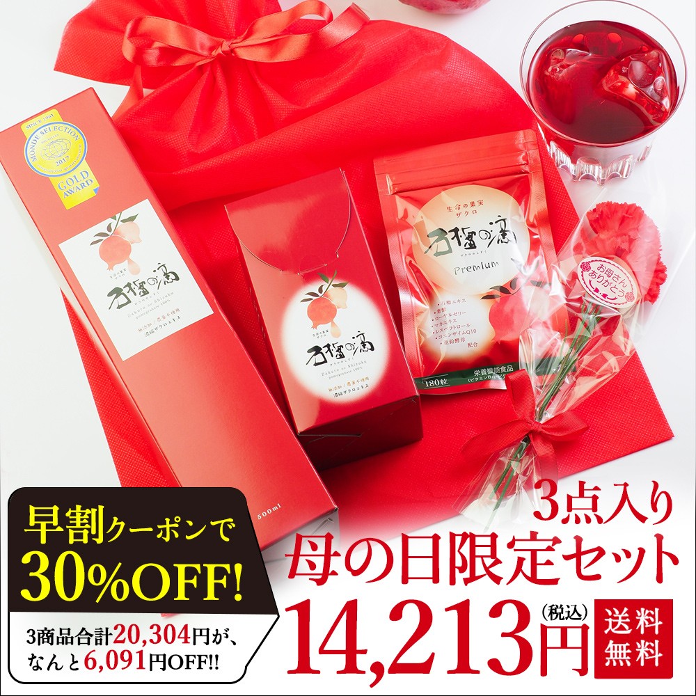 母の日限定セット
