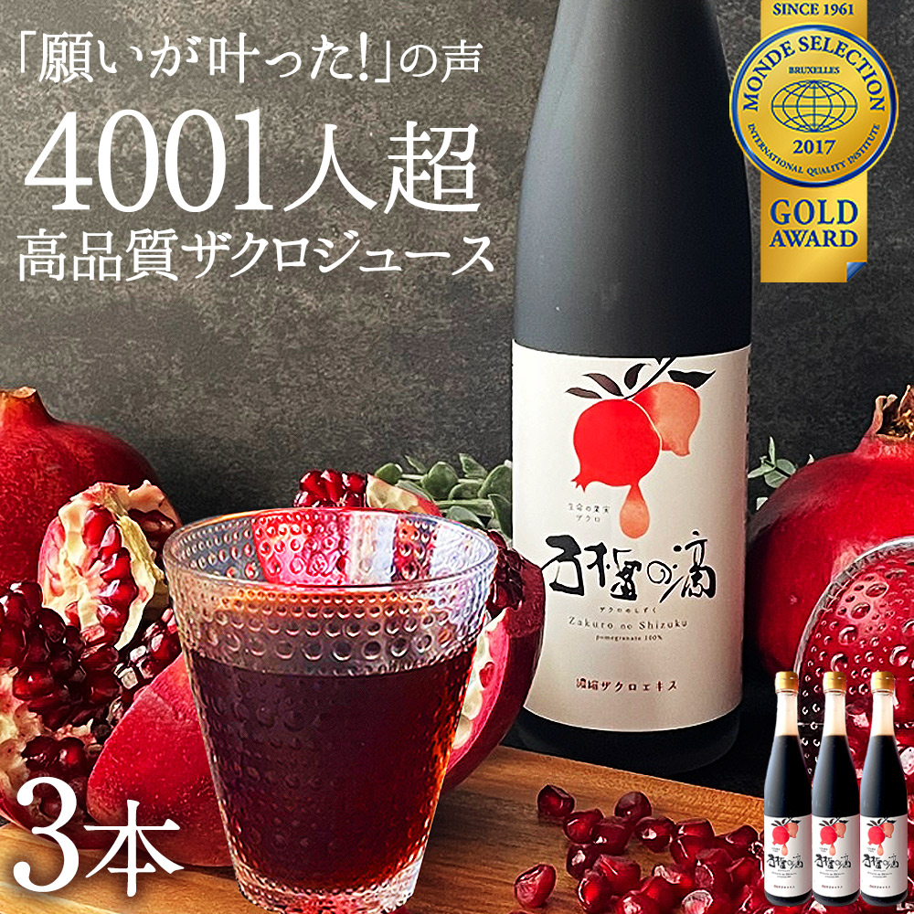 人気商品の 予約 ザクロジュース 100% 無添加 ザクロのしずく500ml 3本