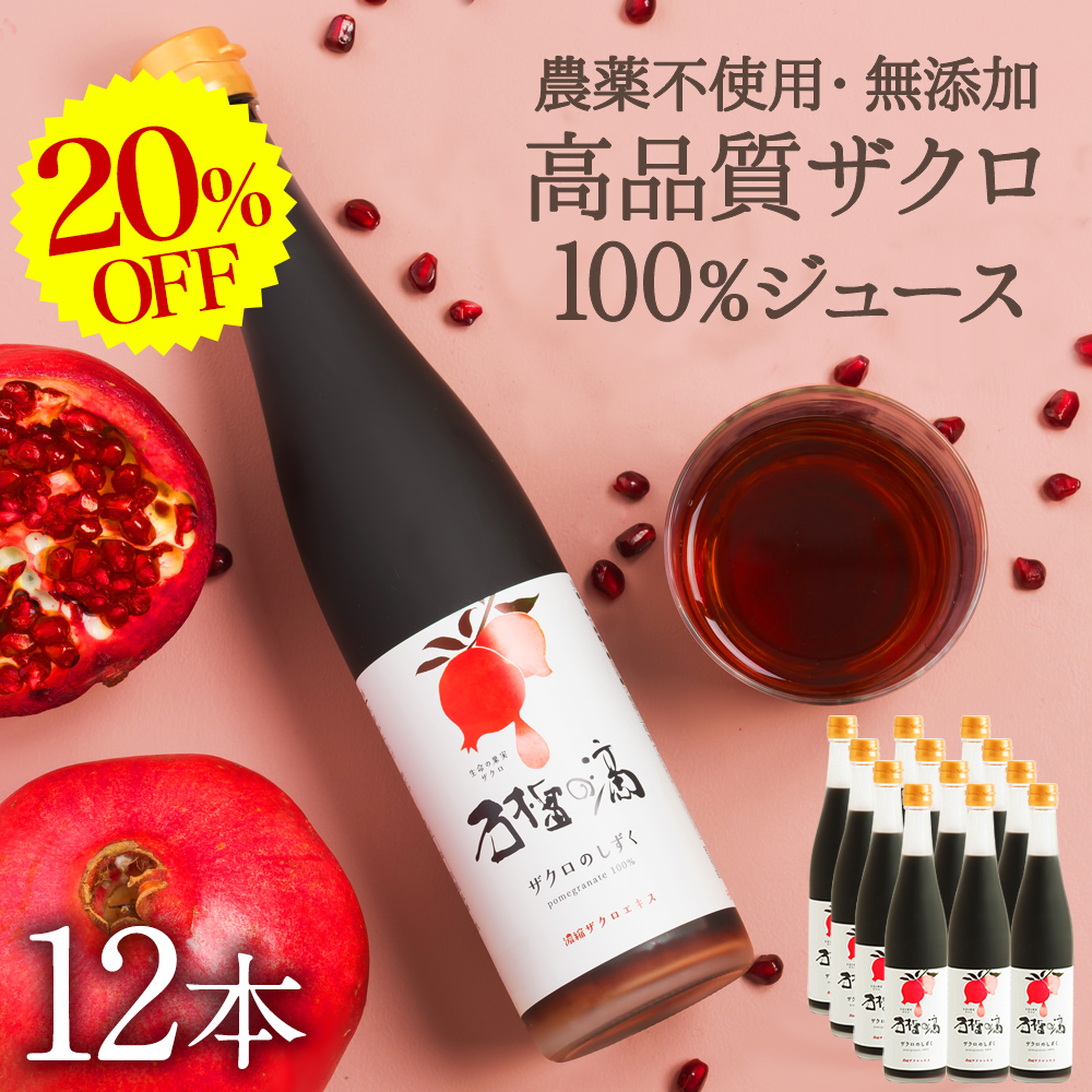20%OFF ザクロジュース 100% 無添加 ザクロのしずく500ml 12本 10倍希釈60L相当 {003} 爆買