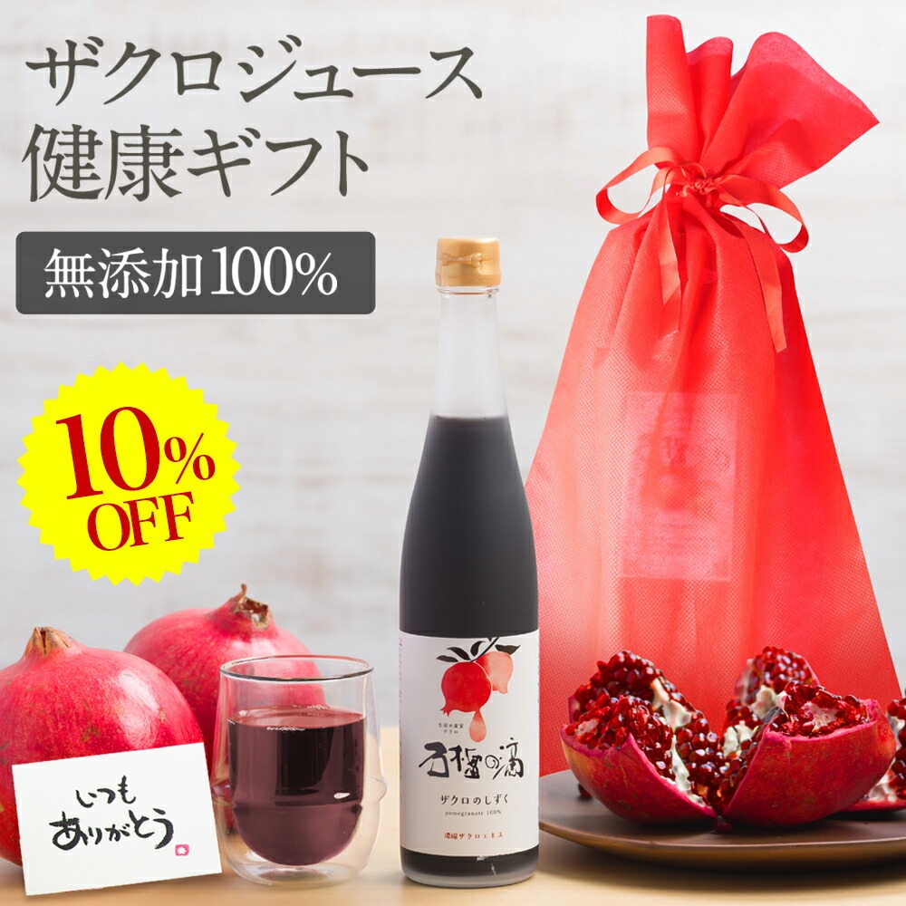 10%OFF ザクロジュース ギフト 無添加 100% ザクロのしずく500ml 1本 妊活 5〜10倍濃縮 約5L相当 {202}