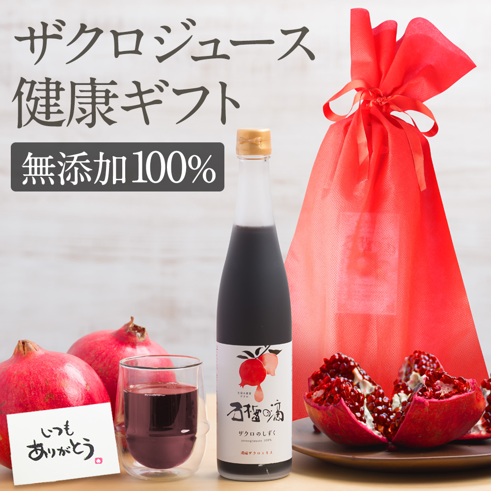 ザクロジュース ギフト 無添加 100% ザクロのしずく500ml 1本 妊活 10倍希釈5L相当 {202} 爆買