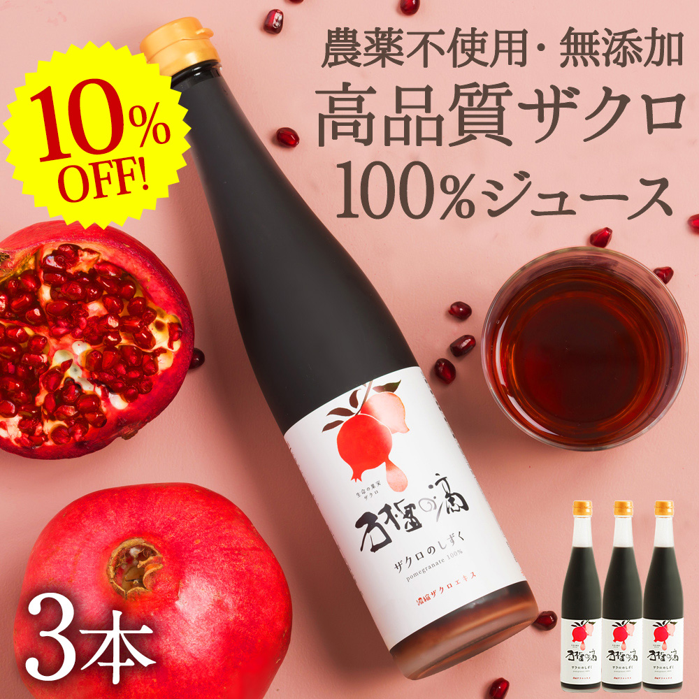 ザクロのしずく 500ml 3本セット 10%OFF ザクロジュース 100% 無添加 ザクロのしずく500ml 3本