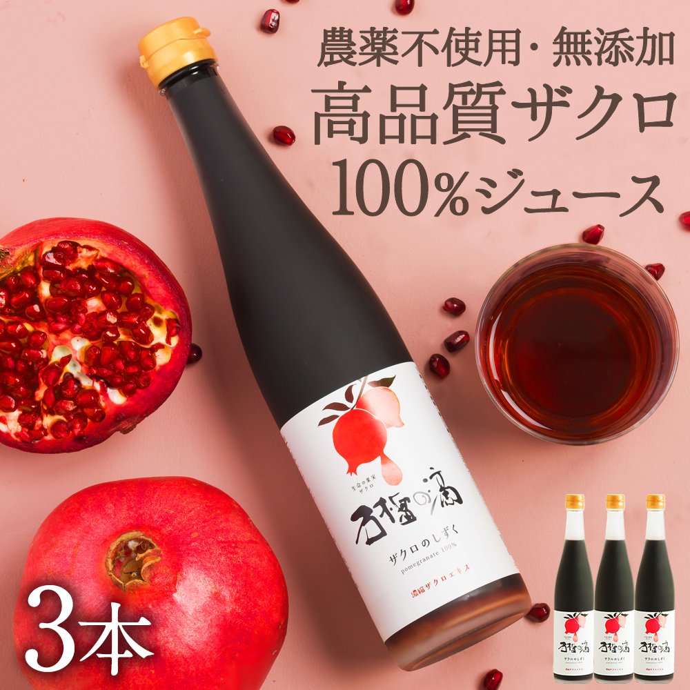 ザクロジュース 100% 無添加 ザクロのしずく500ml 3本 濃縮エキス 10倍希釈15L相当 {033} 爆買