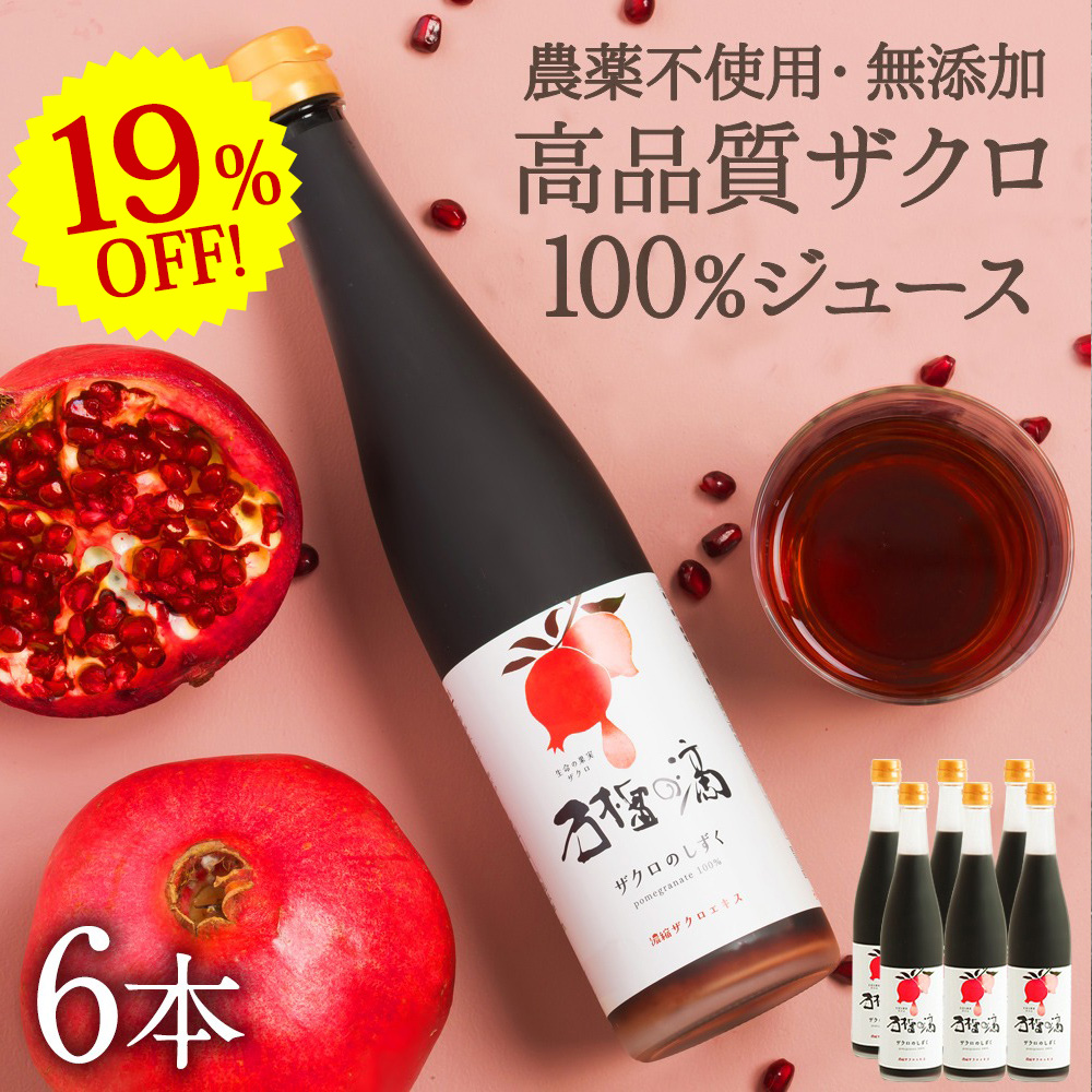 10%OFF ザクロジュース 100% 無添加 ザクロのしずく500ml 1本 約5L相当