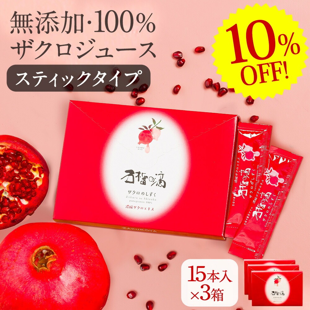 10%OFF ザクロジュース ざくろ 100% ザクロのしずく スティックタイプ 15ml×15本入×3箱 {c052-3} | 