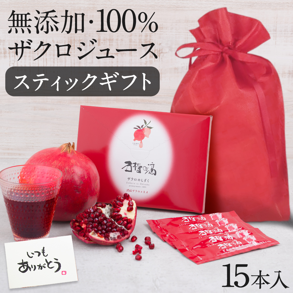 テレビで今話題 ザクロジュース 100% ギフト 長寿 ざくろ ザクロのしずく スティック15ml×15本 {204-c}