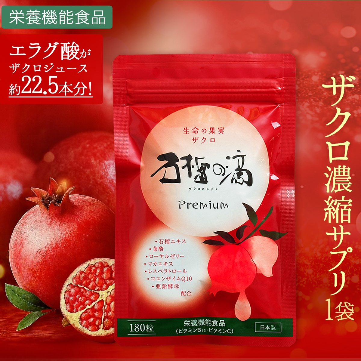30%OFF ザクロ濃縮 サプリ 石榴の滴プレミアム6袋 サプリメント 妊活
