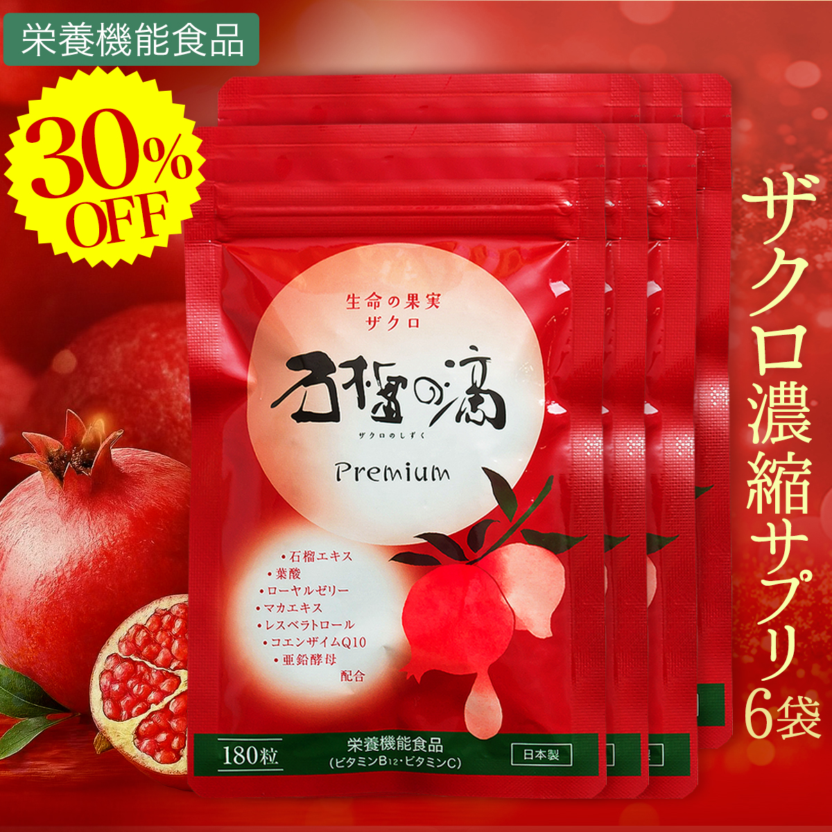 新鮮 ザクロ ご要望ページ 30%OFF ザクロ濃縮 サプリ 石榴の滴プレミアム6袋 サプリメント 妊活
