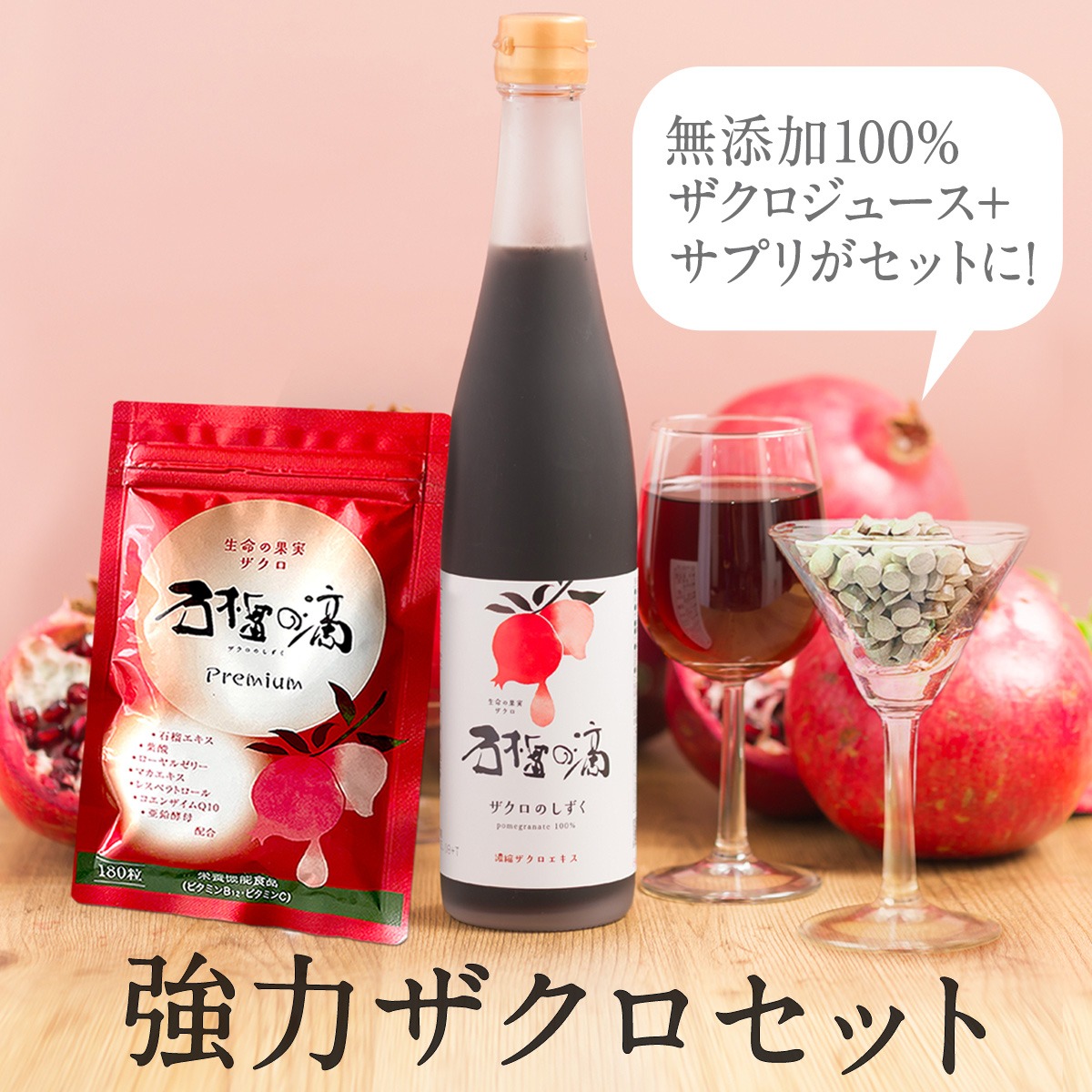 強力ザクロセット ザクロ 100% ザクロのしずく瓶タイプ1本+サプリメント1袋セット エラグ酸 {116} 爆買