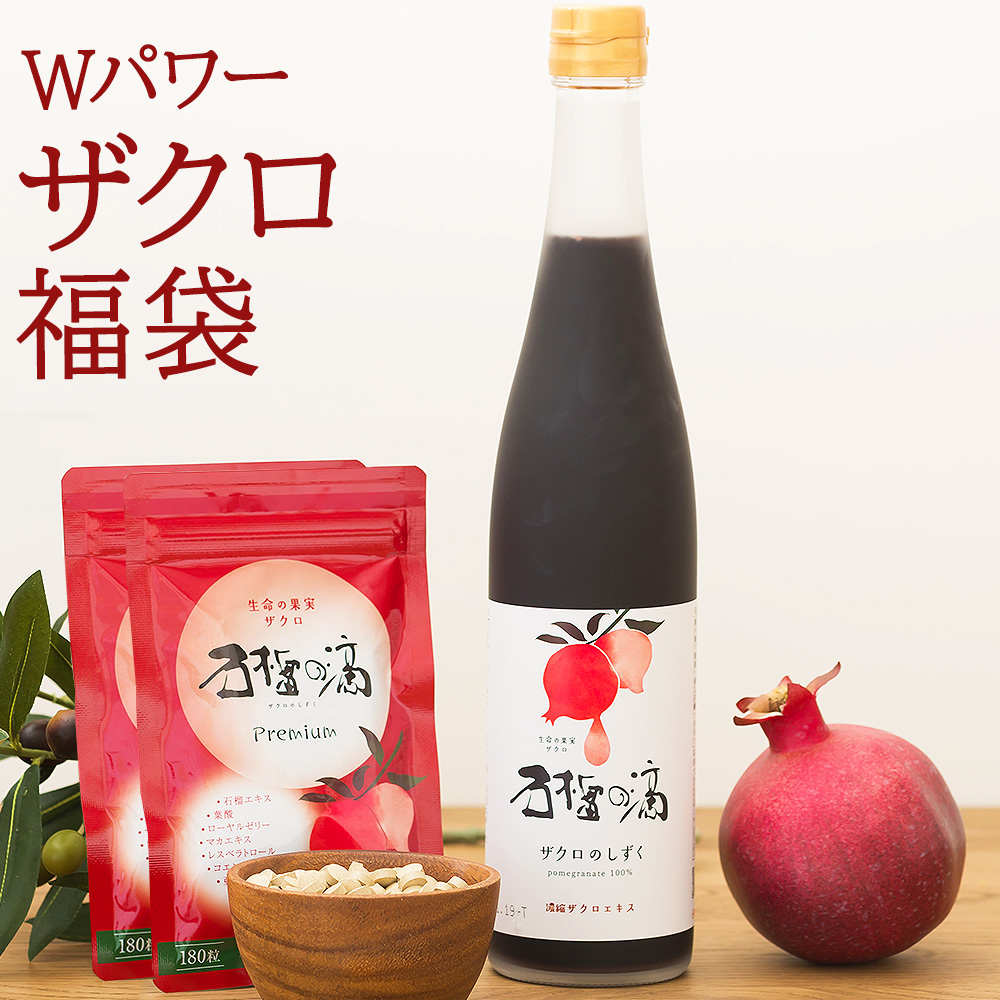 福袋 妊活 ザクロジュース 100% エラグ酸 ざくろジュース ザクロのしずく 1本+サプリ2袋 {114} 爆買