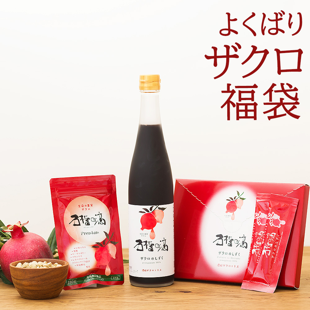 福袋 妊活 ザクロジュース 100% ザクロのしずく＋サプリメント＋