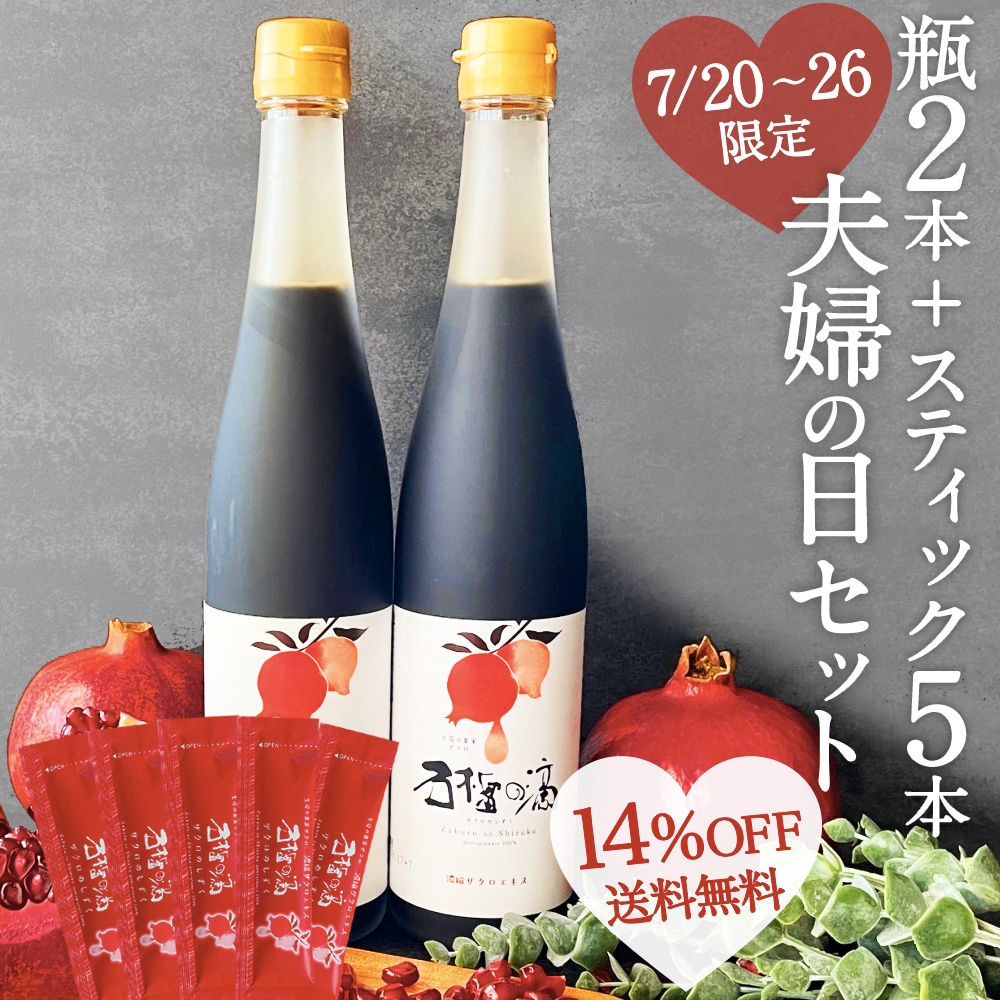 14%OFF! 今だけスティック5本付 ザクロジュース 100% 無添加 ざくろ