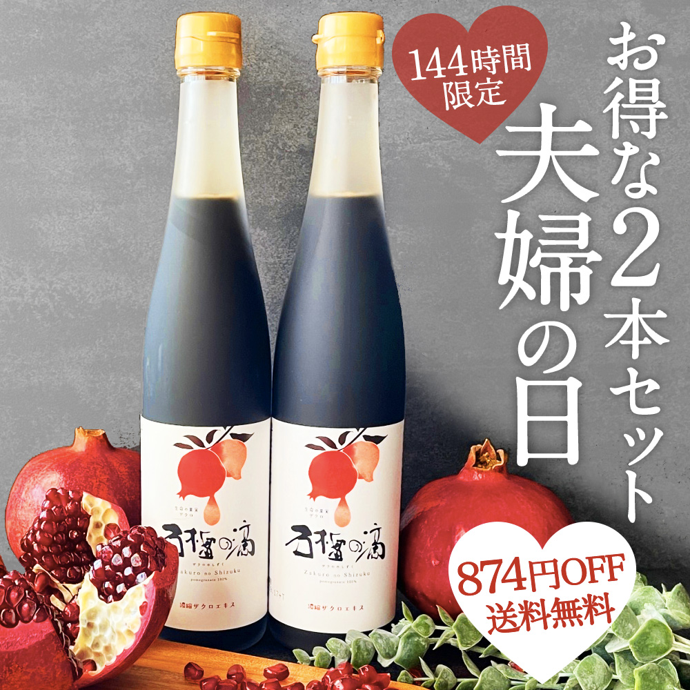 ザクロジュース 100% 無添加 ざくろ 夫婦の日 2本セット ザクロのしずく500ml ざくろ {009} 爆買