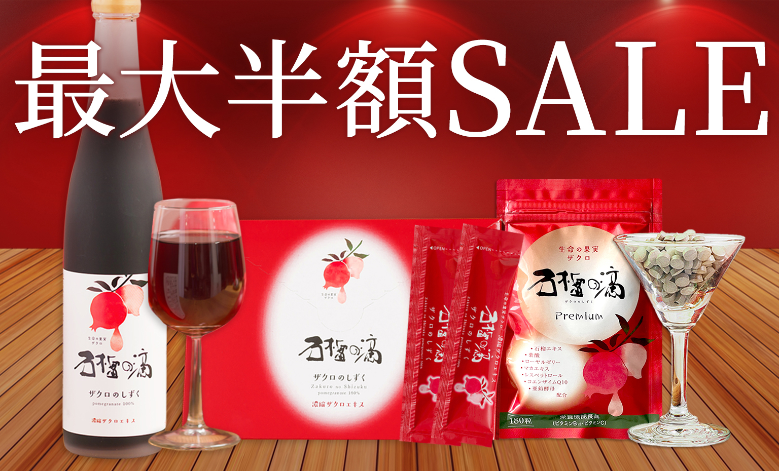 最大半額☆ザクロ屋SALE - ザクロ屋ヤフー店 - 通販 - Yahoo!ショッピング
