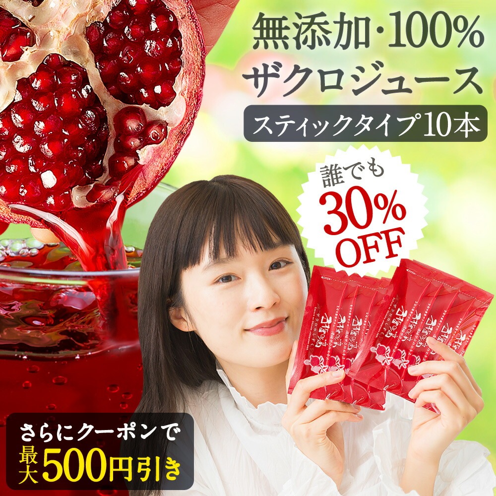 30%OFF ザクロジュース スティックタイプ 15ｍl(20g)×10本 100% 無添加 ざくろジュース {c072-10r} | 