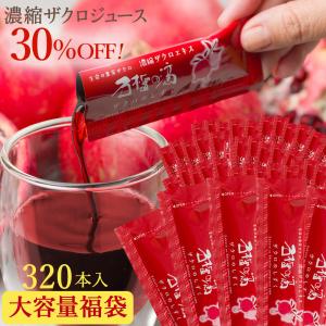 大容量福袋 30%OFF ザクロジュース 無添加 100% 妊活 美容 長寿 スティック15ml(20g)×320本 {c072-320}