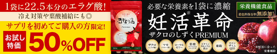 “サプリ初回半額”