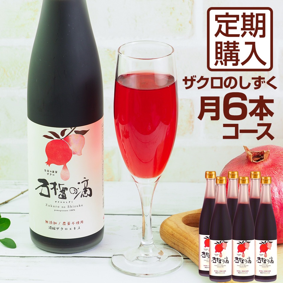 ザクロのしずく　6本セット ザクロのしずく500ml 6本＋特典1本 | ザクロジュース・エキス