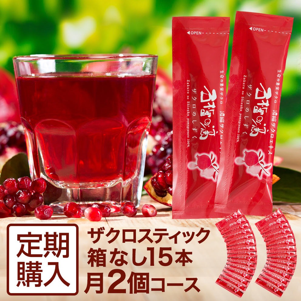 定期購入 ザクロのしずくスティックタイプ[箱無]15ml×15本 月一回2個コース ザクロジュース {tc065-n} | 