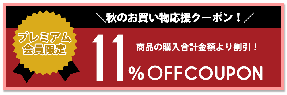 11%OFFクーポン