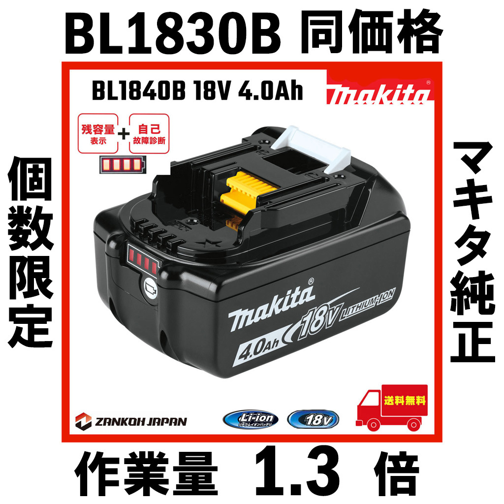 マキタ バッテリー 18V 純正 BL1830B MAKITA 残容量表示 自己故障診断 