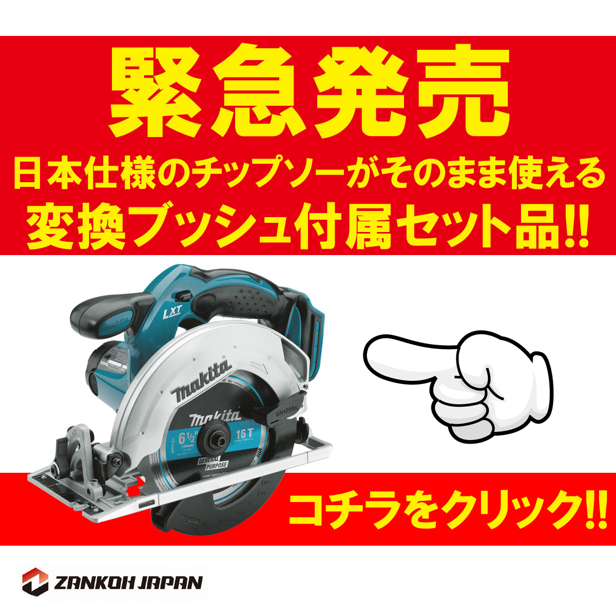 マキタ 丸ノコ 18V コードレス 充電式 電動のこぎり MAKITA