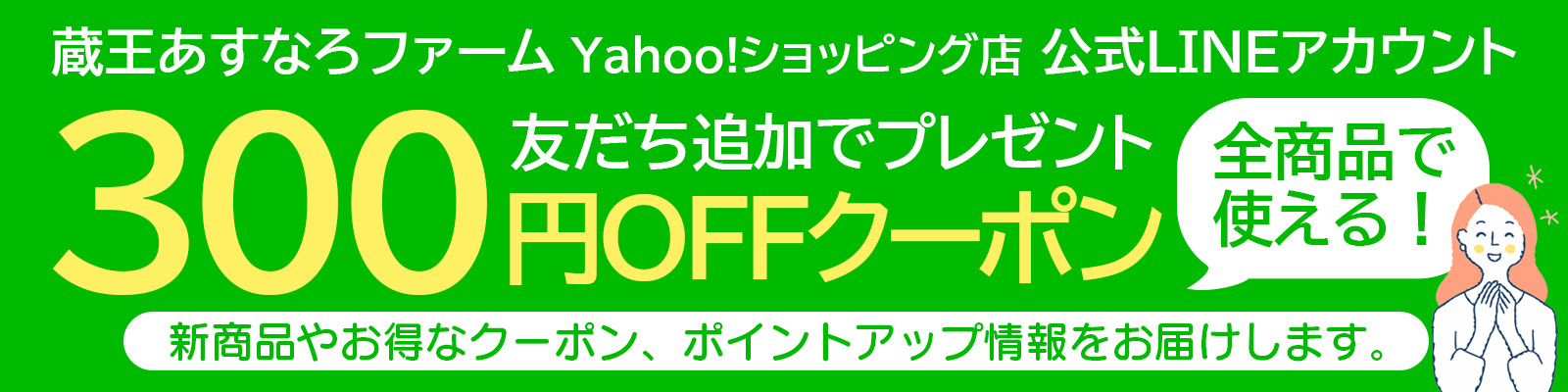 蔵王あすなろファームYahoo!ショッピング店公式LINEアカウント