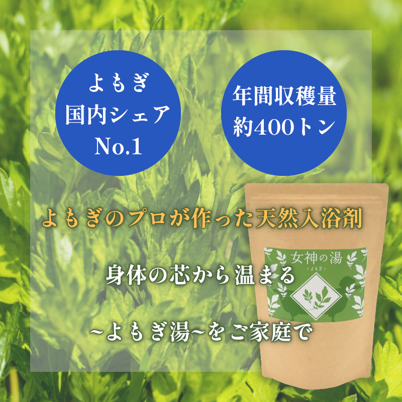 よもぎ湯 入浴剤 国産よもぎ100% 女神の湯 7パック入 よもぎ風呂