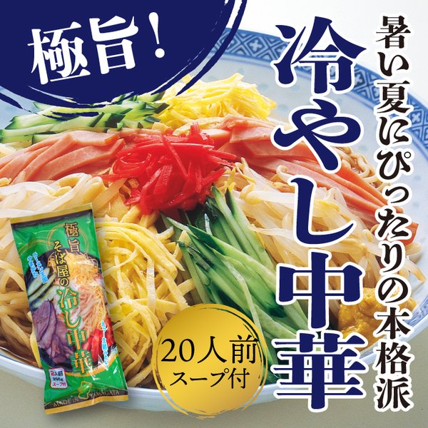 冷やし中華 タレ スープ付き 20食入(10袋) お取り寄せ 山形 ラーメン