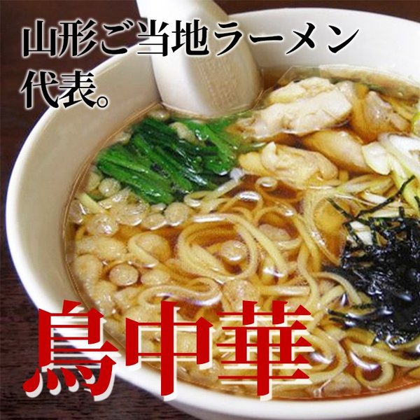 油そば 鳥中華 山形 みうら食品 ラーメン セット 3袋入り 6人前 送料
