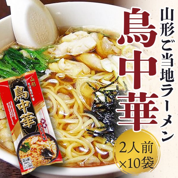 鳥中華 山形 みうら食品 しょうゆ味 1箱20人前 (2人前×10袋） 乾麺