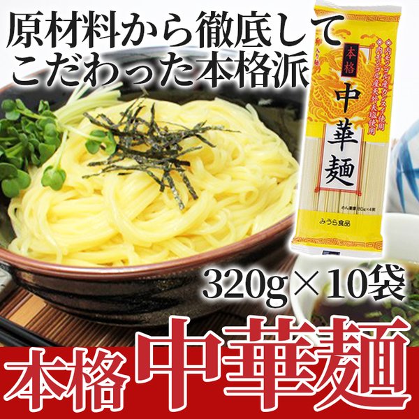 本格 中華麺 10袋入り (1袋320g) 山形 ラーメン 醤油味 内モンゴル かんすい 天然 ご当地 みうら食品 お取り寄せ 乾麺 ポイント消化  ポイント消費