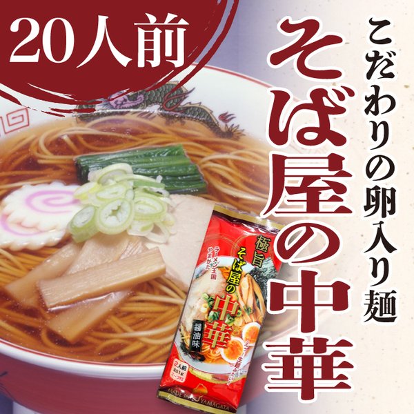 ラーメン そば屋の中華 卵入り麺 醤油味 1箱20人前 (2人前×10袋） 乾麺